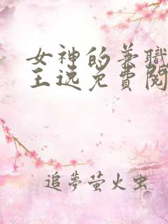 女神的兼职司机王逸免费阅读