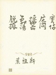 脱色摇床实验室振荡器网站