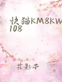 快猫KM8KW108