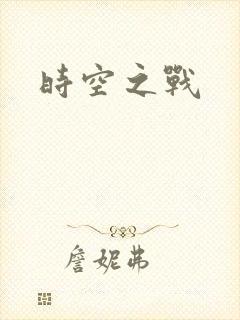 时空之战