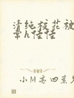 清纯校花被脔日常h佳佳