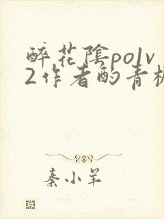 醉花阴po1v2作者酌青栀笔趣阁