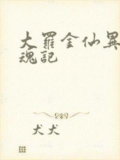 大罗金仙异界销魂记