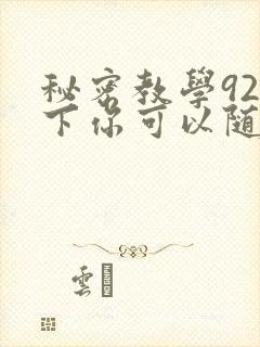 秘密教学92私下你可以随意