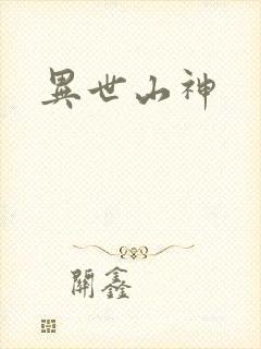 异世山神