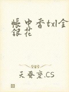 帐中香txl金银花