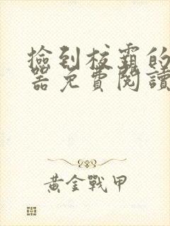 捡到校霸的遥控器免费阅读