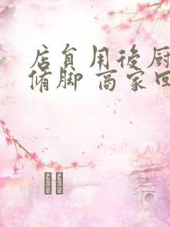 店员用后厨剪刀修脚 商家回应