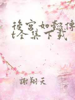 后宫如懿传txt全集下载