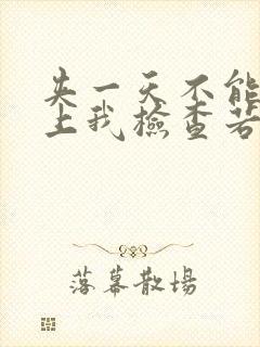 夹一天不能掉晚上我检查若若