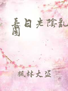 长日光阴乱做一团