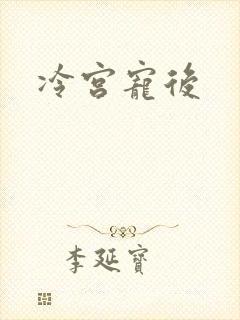 冷宫宠后