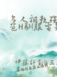 多人调教强行破苞H驯服电影