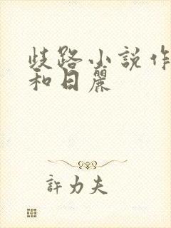 歧路小说作者风和日丽