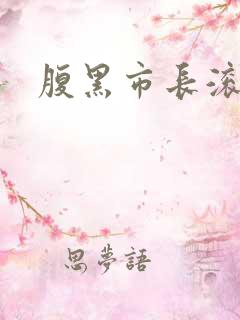 腹黑市长滚远点