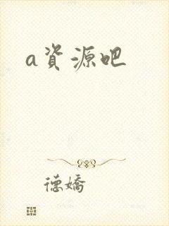 a资源吧