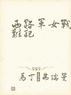 西路军女战士蒙难记