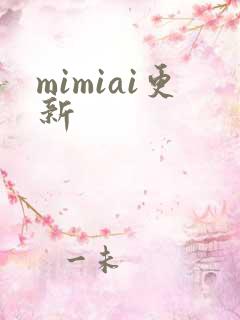 mimiai更新