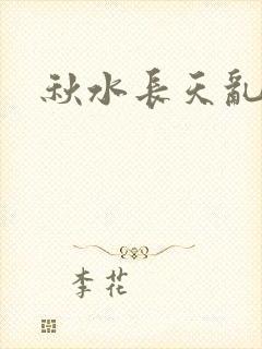 秋水长天乱红颜