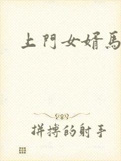 上门女婿马四辈