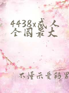 4438x成人全国最大