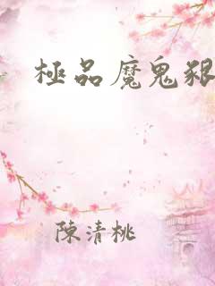 极品魔鬼啃小羊