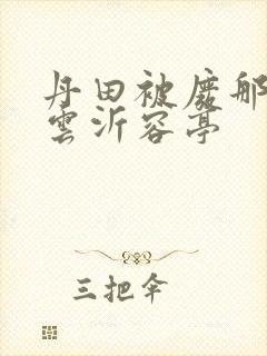 丹田被废那些年云沂容亭