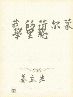 我的荷尔蒙在大学里飞