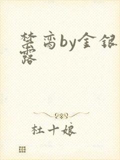 禁脔by金银花露