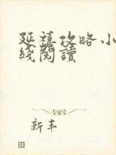 延禧攻略小说在线阅读