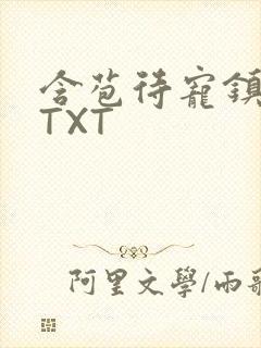 含苞待宠镇国公TXT