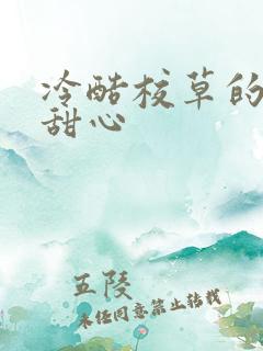 冷酷校草的专属甜心