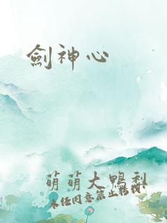 剑神心