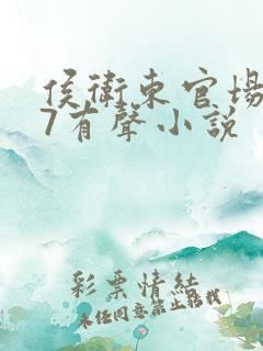 侯卫东官场笔记7有声小说