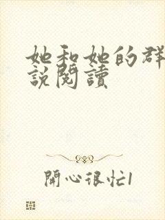 她和她的群岛小说阅读