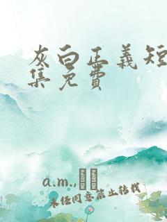 灰白正义短剧全集免费