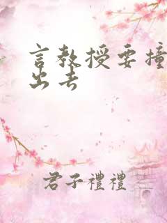 言教授要撞坏了出去