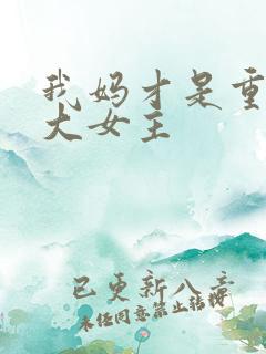 我妈才是重生文大女主