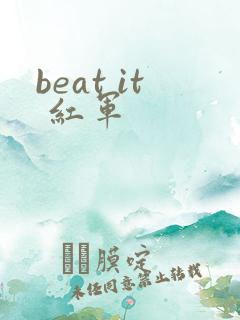 beat it 红军
