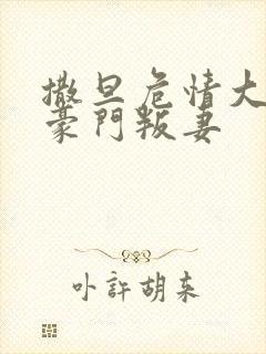 撒旦危情大亨的豪门叛妻