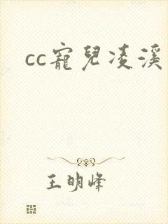 cc宠儿凌溪