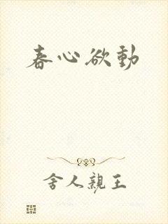 春心欲动