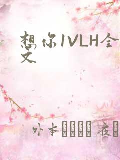 想你1VLH全文