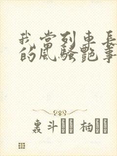 我当列车长三年的风骚艳事