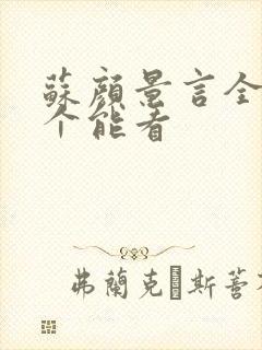 苏颜景言全文那个能看