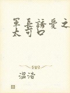 军长诱爱之小妻太可口