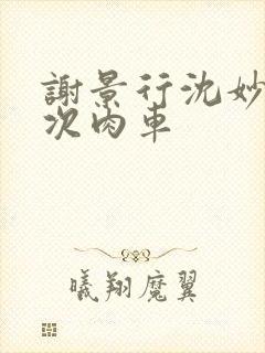 谢景行沈妙第一次肉车