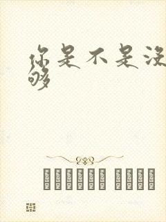 你是不是没被C够