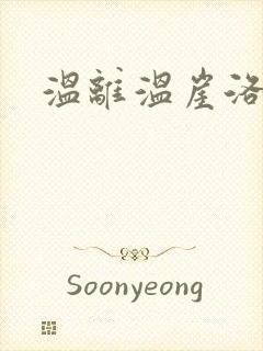 温离温崖洛灵犀