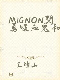 MIGNON闵勇吸血鬼和拳击手樱花动漫